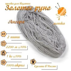Нитки для ручного вязания (4 шт. 1кг/2300 м), пряжа двухниточная в пасмах (250-300 гр/шт.) 100% акрил (Ангора) Золотое руно