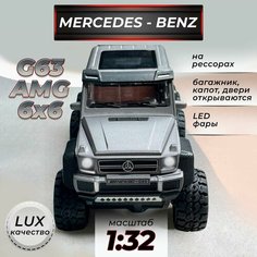 Модель машинки металлическая Mercedes-Benz G63 AMG 6X6 Гелендваген коллекционная на амортизаторах 1:32 свет, звук, для мальчика Серая Нет бренда