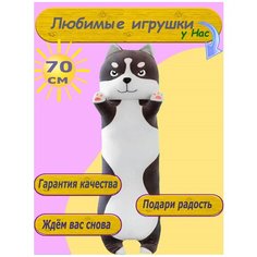Мягкая Игрушка батон Хаски 70 см подушка обнимашка детям BS Toys