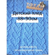 Детский плед премиум класса из пряжи ALIZE PUFFY 88х90см Ручная работа