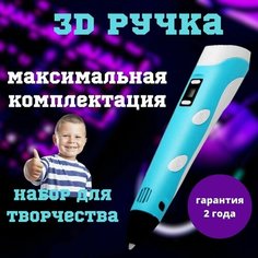 3D Ручка Голубая Набор С Трафаретами и Пластиком Для Творчества Для Детей От 5 До 14 Лет Нет бренда