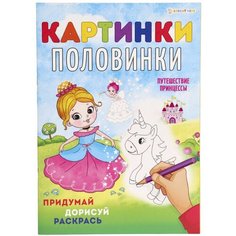 Раскраска Картинки-Половинки Путешествие принцессы 8 листов Нет бренда
