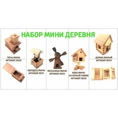 Набор № 1 "мини деревня"/деревянные игрушки Нет бренда