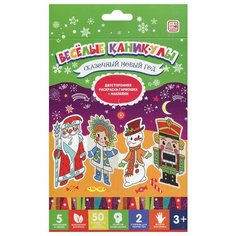 Веселые каникулы. Сказочный Новый год. Двухсторонняя раскраска-гармошка + наклейки. 3+ ХГМ ГРУПП
