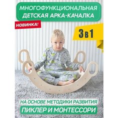 Многофункциональная детская арка качалка Пиклера 3 в 1 BubbleArch (без покраски) / мостик / балансир BE Kids