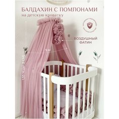 Балдахин на детскую кроватку с помпонами, фатин, пудрово-розовый Childrens Textiles