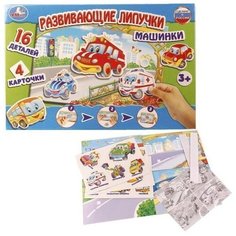 Игра настольная Умка Машинки с липучками 242129 Умка