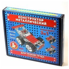Конструктор металлический для уроков труда "Транспорт" 3 в 1 02215 Десятое королевство