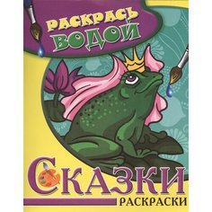 Сказки. Царевна-Лягушка. Водная раскраска Ademar
