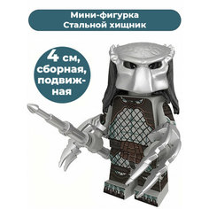 Мини-фигурка Хищник Стальной Хищник Steel Predator 4 см Noname
