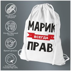 Сумка для обуви CoolPodarok Марик всегда прав