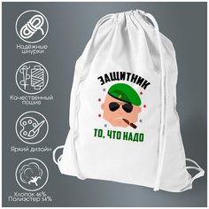 Сумка для обуви CoolPodarok 23 февраля. Защитник то, что надо