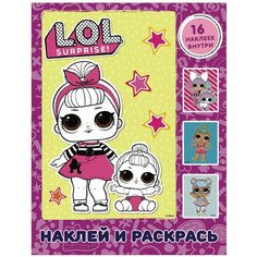 Книжка-раскраска «L.O.L. Surprise. Наклей и раскрась», с наклейками, розовая, АСТ