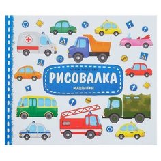 Рисовалка "Машинки", 16 стр. ГеоДом