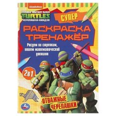 Супер-раскраска тренажер "Отважные черепашки", Черепашки ниндзя Умка