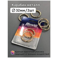 Карабин металл MX.5519 Ø42мм (внутр. 32мм) цв. золото уп.2 шт Maxwell