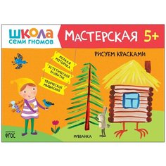 Школа Семи Гномов. Мастерская. Рисуем красками 5+ Мозаика Синтез