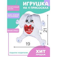 Мягкая игрушка автомобильная Milo toys «Мне сладкое нельзя, вези полусладкое, зайчик