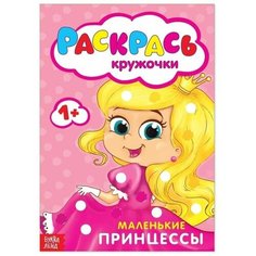 Раскраска «Рисуем пальчиками. Принцессы», 16 стр. нет бренда