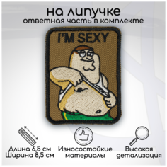 Шеврон, нашивка, патч Питер Гриффин (Peter Griffin) Im sexy, на липучке, 65х85мм Символика