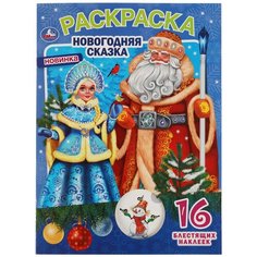 Раскраска с блестящими наклейками Умка "Новогодняя сказка"