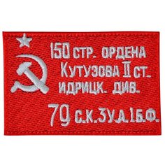 Нашивка (шеврон, патч) на термослое, Стежкофф, "Знамя победы", 8,2x5,5 см, 1 штука