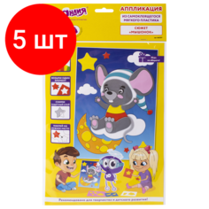 Комплект 5 шт, Набор для творчества "Аппликация из мягкого пластика EVA", "Мышонок", 21х29 см, юнландия, 662357