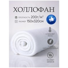 Холлофан наполнитель Х200 плотность 200г/кв. м 150х320 полотно, рулончик для одеял, одежды, кукол и игрушек, утеплитель холлофайбер ASTRASOFT