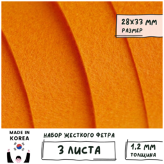 Фетр корейский жесткий листовой 28х33 см (3 шт/упак) толщина 1,2 мм, цвет оранжевый 823 / для творчества рукоделия Shinwon Felt
