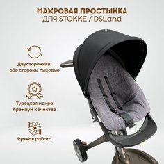 Махровая простынка для прогулочного блока коляски Stokke Xplory V3-V6, Trailz, Crusi и аналогов DSLand, Doux Bebe, Burbay Aristo. Цвет серый The Diff