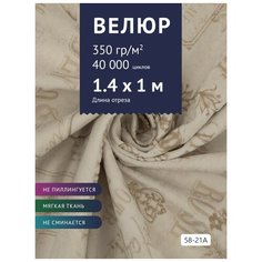 Ткань мебельная Велюр, модель Рояль, цвет: Принт на молочной основе (58-21A), отрез - 1 м (Ткань для шитья, для мебели) Крокус