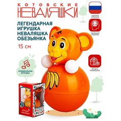 Неваляшка Обезьянка, Пупс, для Детей, в Художественной Упаковке, 15 см, Развивается Зрение, Слух, Координация Движений, Воображение Котовские неваляшки