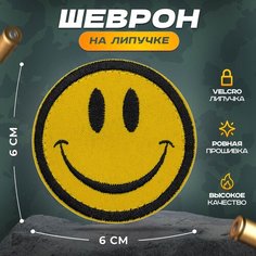 Нашивка "Смайл классика" (шеврон, патч, декор, аппликация, заплатка) на липучке Velcro на одежду Сибирская вышивальная фабрика