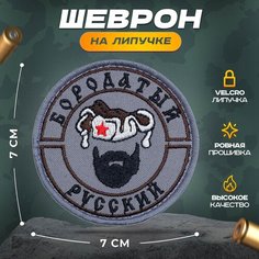 Нашивка "Бородатый" (шеврон, патч, декор, аппликация, заплатка) на липучке Velcro на одежду Сибирская вышивальная фабрика