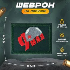 Нашивка "9 мая каска" (шеврон, патч, декор, аппликация, заплатка) на липучке Velcro на одежду Сибирская вышивальная фабрика