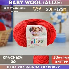 Пряжа ALIZE BABY WOOL, красный - 56, 40% шерсть, 20% бамбук, 40% акрил, 10 мотков, 50 г, 175 м.