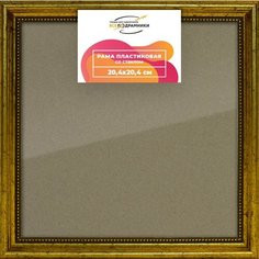 Рамка 20x20 для постера и фотографий, пластиковая, багетная, со стеклом и задником, ВсеПодрамники