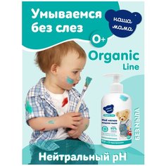Organic Line/Органик лайн Детское жидкое мыло с антимикробным эффектом с экстрактами трав серии Наша мама, 500 мл