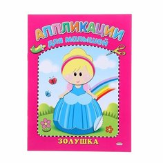 Проф-Пресс Аппликация А5 для малышей. Золушка