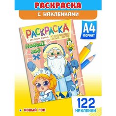 Раскраска А4 с игрой и наклейками 122шт Краски ШОУ