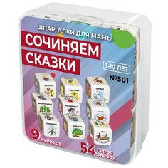 Развивающая игра настольная для детей / Шпаргалки для мамы / Сочиняем сказки / ходилка квест