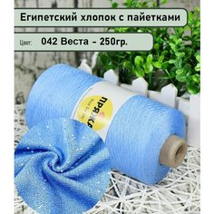 Бобинная пряжа SEQUINS LUCIDO 95% египетский хлопок, 5% микро-пайетки 100гр./1500м. цв. 042 веста (вес 250гр)
