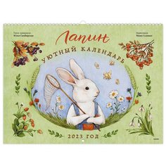 Уютный календарь 2023 год «Лапин»