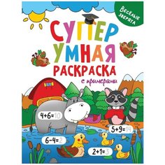 Раскраска Проф-пресс, Супер умная с примерами. Веселые зверята, 1 шт