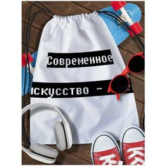 Мешок для сменной обуви White_ Мем - 4041 Brut Boxers