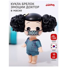 Коллекционная Игрушка для Девочек, Мини-Кукла DDung из Серии Доктора / Хирург в Маске / Пупс, Брелок Дун Данг 10 см FDE0915-6