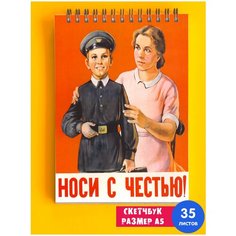 Скетчбук - Альбом для рисования - тетрадь - записная книжка - блокнот А5 Советская символика СССР лозунг коммунизм Носи с честью 1st Color