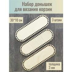 Донышки для вязания корзин овальные 30*10см 3 штуки / Набор для вязания / Основа Дно для корзинок крючком / Донышки для вязания корзин, шкатулок, сумок Woodmake