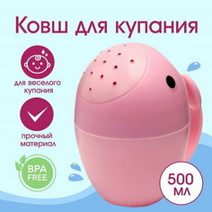 Ковш для купания и мытья головы, детский банный ковшик, хозяйственный "Кит", 400 мл, цвет розовый Сима ленд