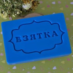 Силиконовый штамп для мыла "Взятка" Выдумщики.Ru